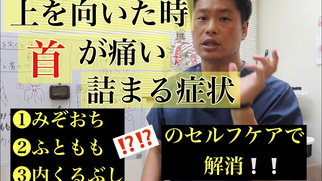 【首痛】【上を向けない】上を向くと痛い・詰まる時に、ココをセルフケアしてみて下さい！