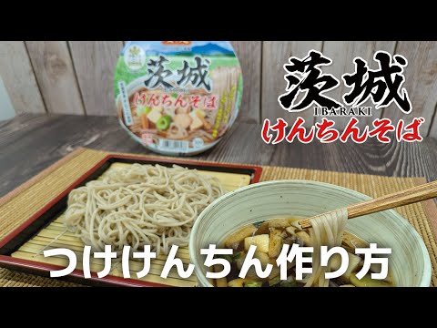 ヤマダイ、ついに地元の郷土料理に着手。凄麺シリーズ初「茨城けんちんそば」の本気度がエグかった