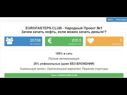 EUROFASTEPS CLUB ,Народный Проект №1 Платит!Автоматически на PAYEER вход 1 Евро