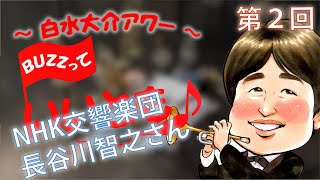 Video thumbnail for 第2回 トランペット対談・長谷川智之さん(NHK交響楽団) by Daisuke Shirozu(白水大介)