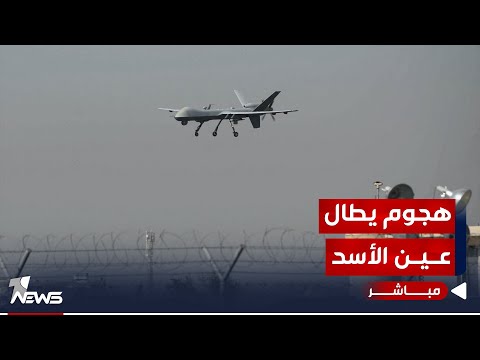 شاهد بالفيديو.. عاجل | الفصائل تعلن استهداف قاعدة عين الأسد بالمسيرات.. ما الخسائر؟ | موجز اخبار الصباح 2023/10/31
