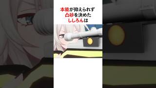 本能が抑えられずししろんが凸砂した結果...　#youtuber#vtuber#雑学#豆知識