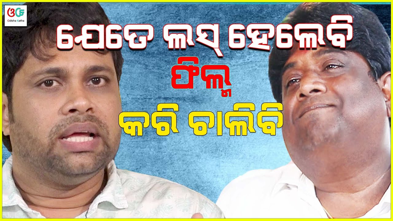 ଯେତେ LOSS ହେଲେବି  ଫିଲ୍ମ କରିବି || Film Producer Sridhar Martha || Arabinda Jena || Odisha Katha