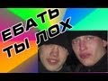 ЕБАТЬ ТЫ ЛОХ (In Action) 