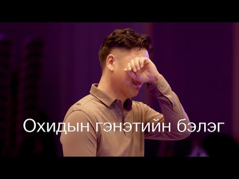 Охидын гэнэтийн бэлэг | Ohidiin genetiin beleg