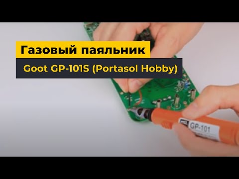 Газовый паяльник Goot GP-101S (Portasol Hobby) Превью 1