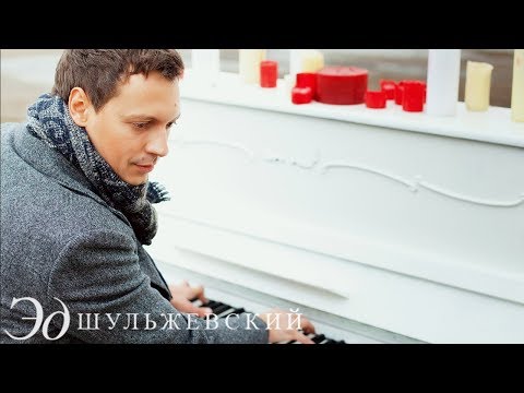 Эд Шульжевский - День рождения (Official video)
