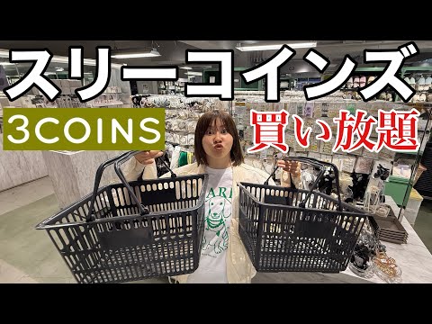 観光ビジネス学科 【コスパ最強】スリーコインズ貸し切って買いたいもの全部買っちゃったら暮らしの質があがりすぎたんだが！！！！！！！！！
