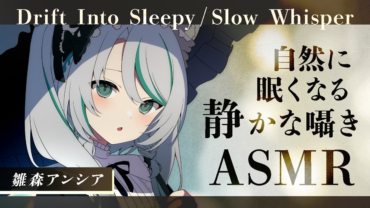 【🔴ASMR #KU100】自然にまどろむ囁きASMR / Drift Into Sleepy, Slow Whisper【 #雪豹メイドお給仕中 】