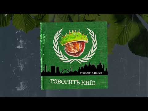 PROBASS ∆ HARDI - ГОВОРИТЬ КИЇВ (Official Audio)