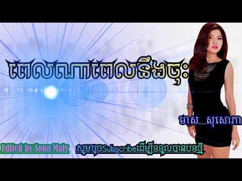 ពេលណាពេលនឹងចុះ,ច្រៀងដោយ មាស សុខសោភា,meas Soksophea,pel Na Pel Nerng Chos 4