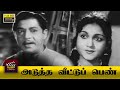 Adutha Veettu Penn Full Movie HD Anjali Devi T R Ramachandran K A Thangavelu