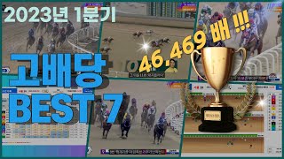 삼쌍승 46469배의 신화! | 2023년 1분기 고배당 BEST 7