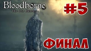 Бладборн как попасть в рыбацкую деревню