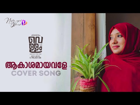 Akashamayavale Cover Video Song | Nafla Sajid | Vellam | Bijibal | Malayalam Cover Song