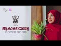 Akashamayavale Cover Video Song Nafla Sajid Vellam Bijibal Malayalam Cover Song