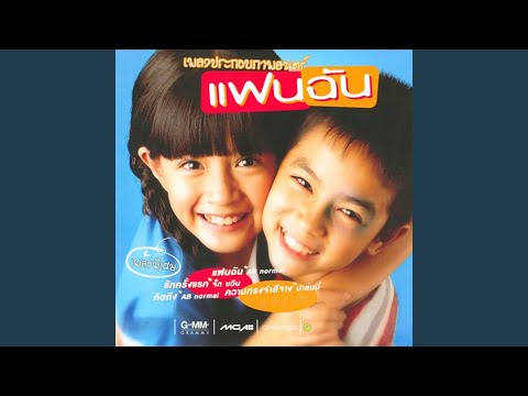 แฟนฉัน