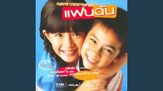 แฟนฉัน – AB Normal