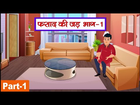 फसाद की जड़ Part-1 |  Fasad ki Jad | Hindi Kahaniya | Bedtime Moral Stories | Hindi Fairy Tales