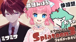 【スプラ3】武器ガチャ【参加型】