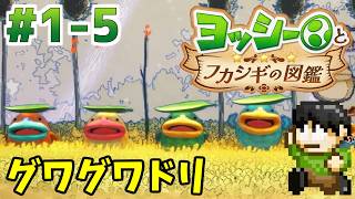 【実況】不思議な生物を調査せよ！ヨッシーとフカシギ図鑑をツッコミ実況Part1-5【Switch2】【グワグワドリ】
