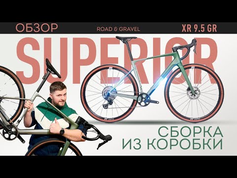 Сборка Superior XR 9.5 GR
