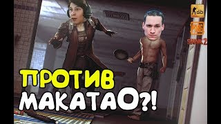 ИГРАЮ ПРОТИВ МАКАТАО В PUBG | СМЕШНЫЕ МОМЕНТЫ В CS GO, PUBG, SHANK 2