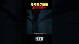 【NTE】病院にある幻の4階【NTE: Neverness to Everness】#shorts #NTE #NTECreator