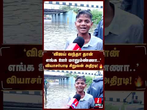 நாங்க என்ன அவ்ளோ நாத்தமா..?..’ | #viyasarpadi #chennairains #chennaifloods #tvkvijay #dmk #mkstalin
