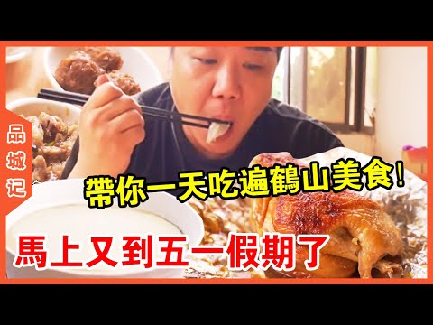 #大秋 馬上又到五一假期了！ 帶你一天時間喫遍鶴山特色美食，重點是：離廣州隻有一小時車程？ 【品城記】
