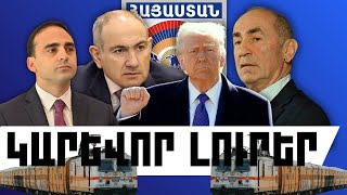 ԿԱՐԵՎՈՐ ԼՈՒՐԵՐ․ ՀՈՒՆՎԱՐԻ 29, 2026 Թ․