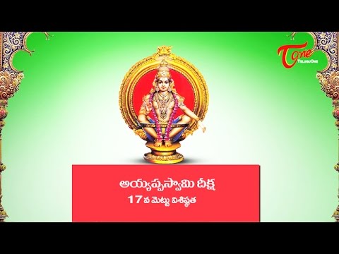 Ayyappa Swamy Deeksha || Significance of 17th Holy Step Ayyappa Swamy Deeksha || Significance of 17th Holy Step
