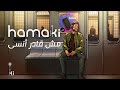 Hamaki - Mesh Aader Ansa | حماقي - مش قادر أنسى