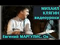 Уроки Михаила Клягина. Евгений Маргулис "ОК" 