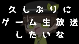 【アソビ大全】久しぶりにswitchのゲームやりたい【ゲリラ配信】