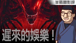 [好雷] 【異形：羅穆路斯】遲來的異形娛樂電影