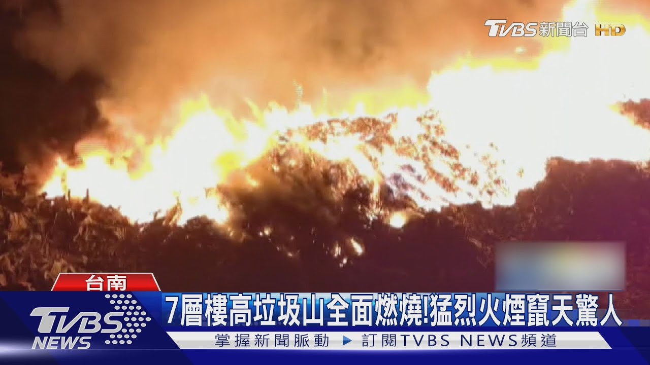 台南廢棄放置場大火!7層樓高垃圾山 撲滅恐需一周
