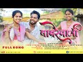 मावरेवाली Mavrewali Kiran Vartha Laxmi Baraf Kishor Bhoir Rohit Daware Darshan Bho
