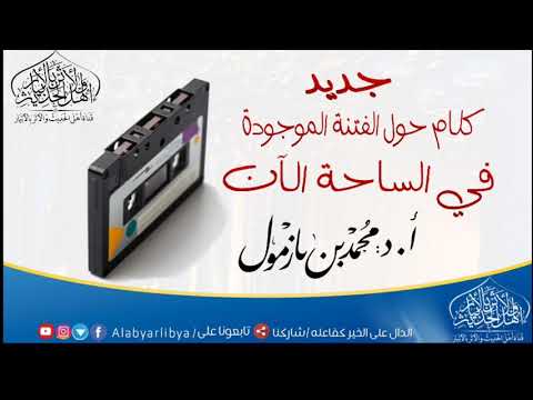 download lagu mp3 mp4 الشيخ بازمول, download lagu الشيخ بازمول gratis, unduh video klip Download الشيخ بازمول Mp3 dan Mp4 Youtube Gratis