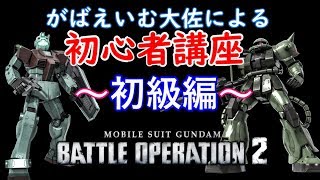 がばえいむ大佐による、バトオペ2初心者講座～初級編～　【バトオペ２講座】