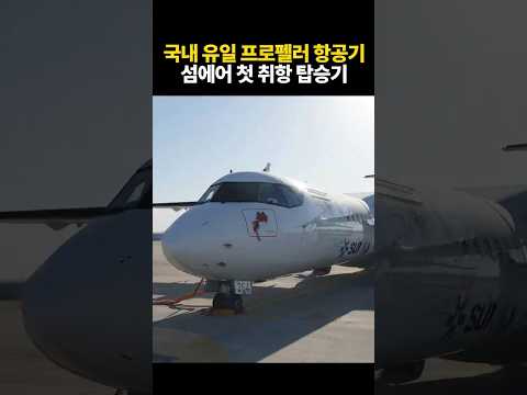 한국 12번째 신생항공사 '섬어'의 첫 비행 체험기: ATR 72-600의 매력과 운영 계획