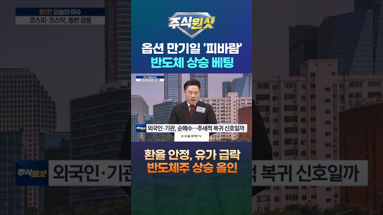 옵션 만기일 '피바람' 반도체 상승 베팅 환율 안정, 유가 급락 반도체주 상승 올인