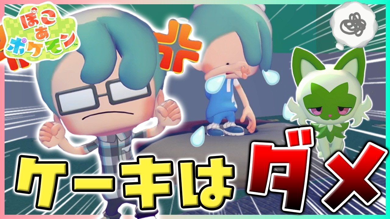 【ぽこあアニメ】ケーキはダメ！ってママがオコった“りゆう”がビックリすぎた！？【ポケモン】