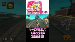 レート１万目指して毎日ショート実況160日目【マリオカートワールド】【ピーチガチ勢】#shorts #マリカワールド #マリオカート #マリカ