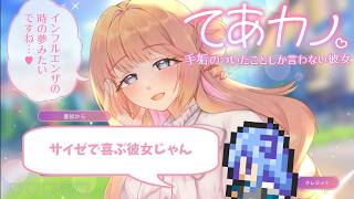 手垢のついたことしか言わない男 vs 手垢のついたことしか言わない彼女【てあカノ 手垢のついたことしか言わない彼女】