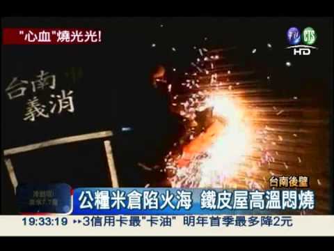 公糧碾米廠失火 4小時燒毀20噸米