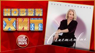 СЧАСТЛИВЫЕ ★ ЛЕНА СМОРОДИНА ★ НОВАЯ ПЕСНЯ ★ НОВЫЙ ХИТ ★ NEW HIT