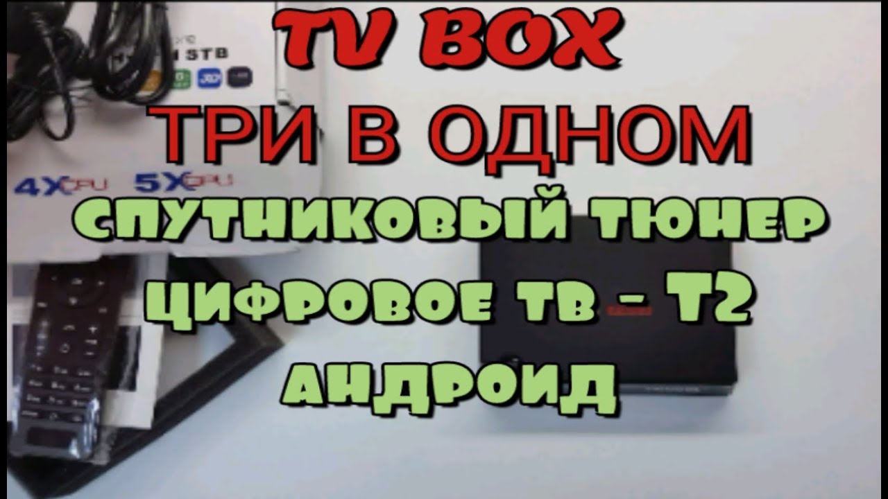 Tv box - тир в одном : Спутниковый тюнер , Цифровое тв - Т2 , Android.