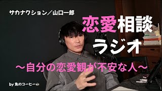 【ラジオ/恋愛相談】自分の恋愛観が不安な人/サカナクション山口一郎