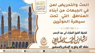 حث وتحريض لأبناء المناطق التي تحت سيطرة الحوثيين / الشيخ رشاد الضالعي image